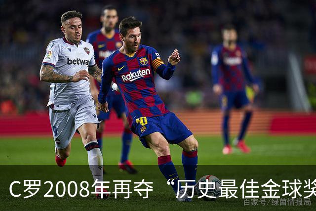 C罗2008年再夺“历史最佳金球奖”，付费重复投票比的是什么？