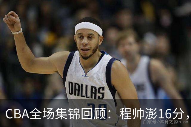 CBA全场集锦回顾：程帅澎16分，浙江力克青岛