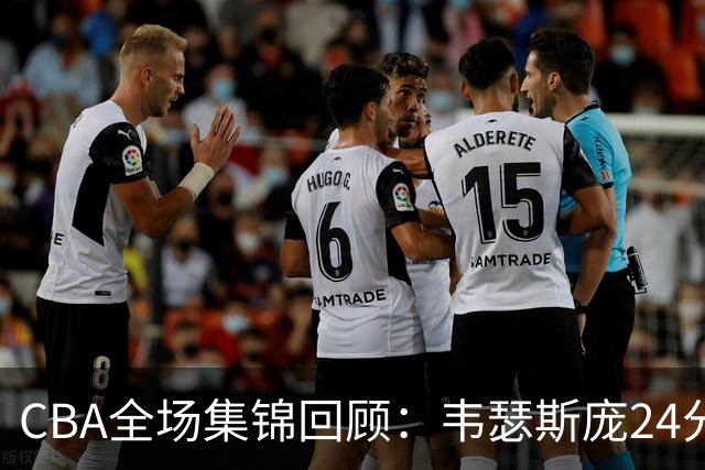 CBA全场集锦回顾：韦瑟斯庞24分，青岛大胜南京