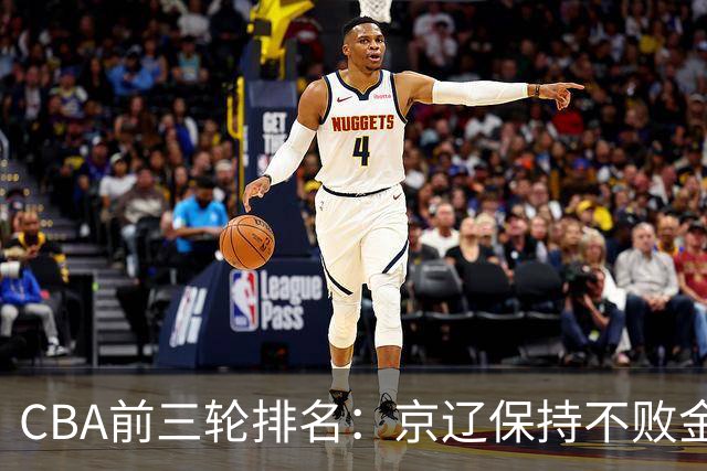CBA前三轮排名：京辽保持不败金身，江苏宁波暂居升降级赛区域