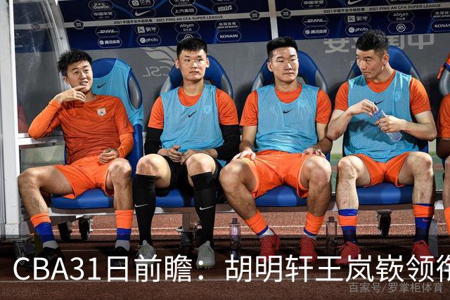 CBA31日前瞻：胡明轩王岚嵚领衔粤鲁大战 北控主场vs新疆盼连胜