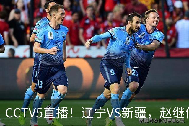 CCTV5直播！辽宁VS新疆，赵继伟伤停，张陈带伤上阵，手帝最新伤情报告！