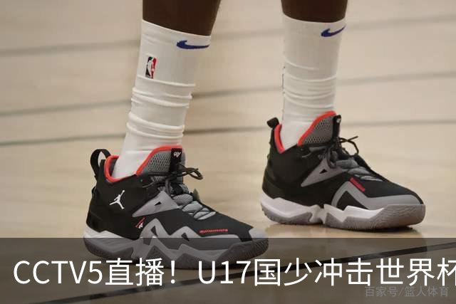 CCTV5直播！U17国少冲击世界杯首胜，1名国脚+4名留洋球员，取胜概率高达90%