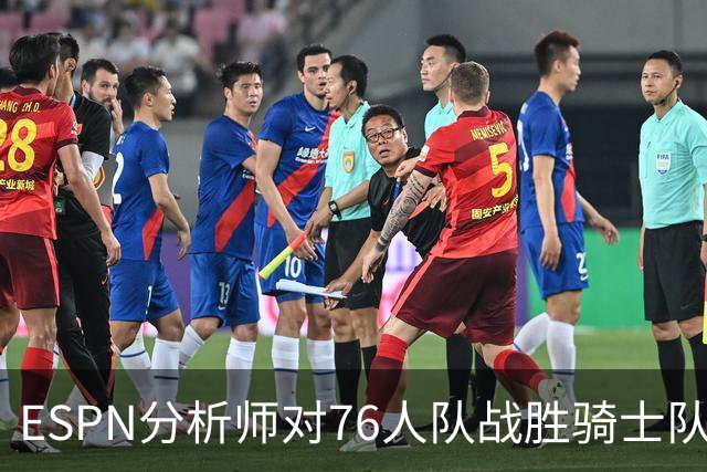 ESPN分析师对76人队战胜骑士队的历史性逆转，给予了高度评价