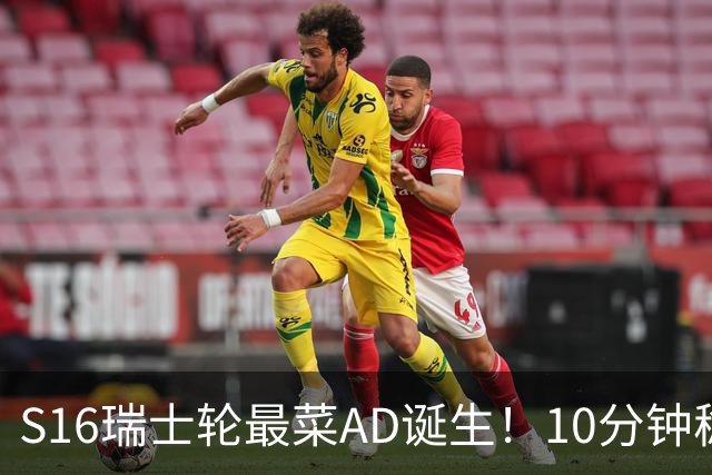 S16瑞士轮最菜AD诞生！10分钟稳定被压30刀，打团了没蓝放技能？