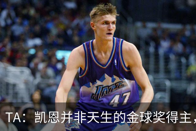 TA：凯恩并非天生的金球奖得主，而这正是他特别之处