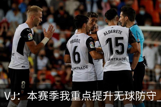 VJ：本赛季我重点提升无球防守 通常我要负责盯防对方最佳球员