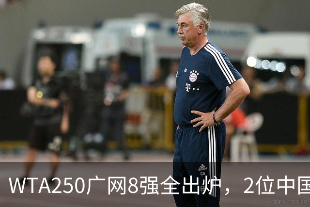 WTA250广网8强全出炉，2位中国选手晋级，30日赛程：孙心然下午出战！