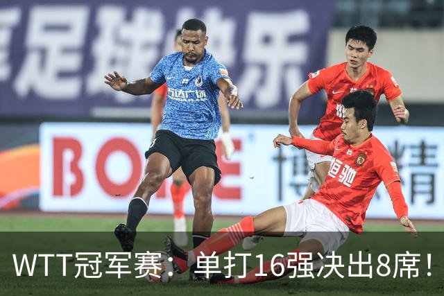 WTT冠军赛：单打16强决出8席！国乒大获全胜，林昀儒苦战5局逆转