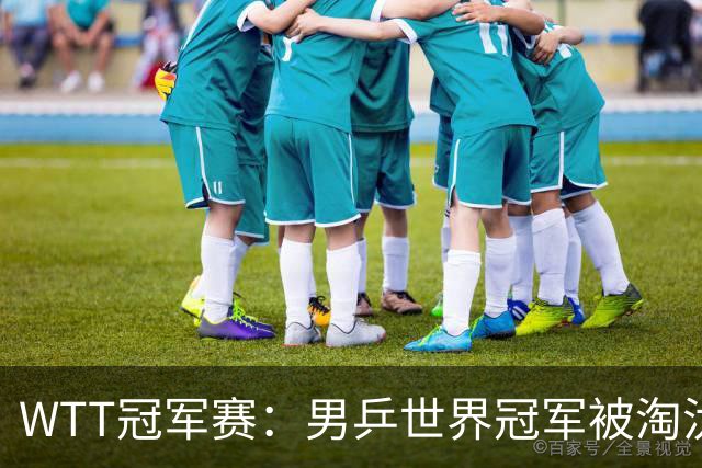 WTT冠军赛：男乒世界冠军被淘汰！雨果3-0大获全胜、晋级单打8强