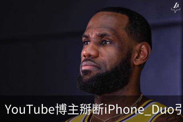 YouTube博主掰断iPhone Duo引发讨论 苹果门店尚未出现大规模屏幕损坏潮
